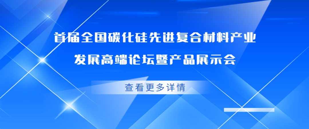 【專家介紹一】首屆全國碳化硅先進復合材料產業發展高端論壇暨產品展示會