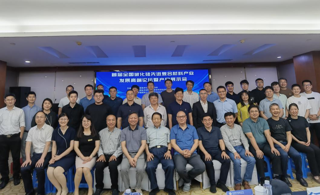 2023年首屆全國(guó)碳化硅先進(jìn)復(fù)合材料產(chǎn)業(yè)發(fā)展高端論壇暨產(chǎn)品展示會(huì)圓滿閉幕