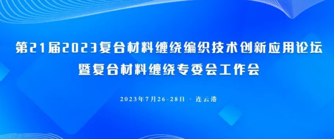 關(guān)于舉辦第21屆2023復(fù)合材料纏繞編織技術(shù)創(chuàng)新應(yīng)用論壇暨復(fù)合材料纏繞專委會(huì)工作會(huì)的通知