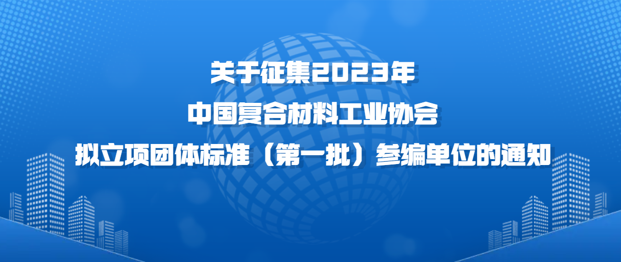 關于征集2023年中國復合材料工業協會擬立項團體標準（第一批）參編單位的通知