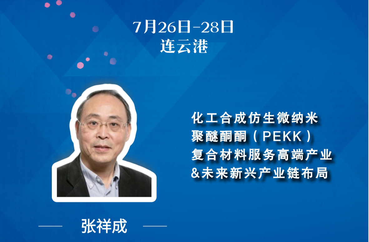 7月26日-連云港 | 張祥成院士邀您參會(huì)啦 | 第21屆纏繞編織論壇