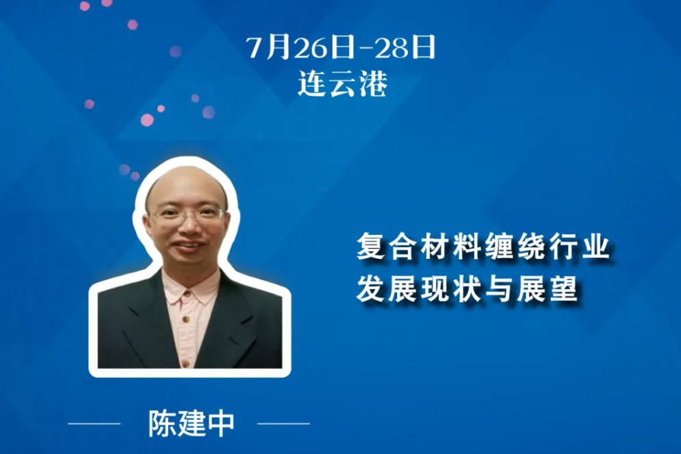 7月26-28日-連云港 | 復(fù)合材料纏繞行業(yè)發(fā)展現(xiàn)狀與展望