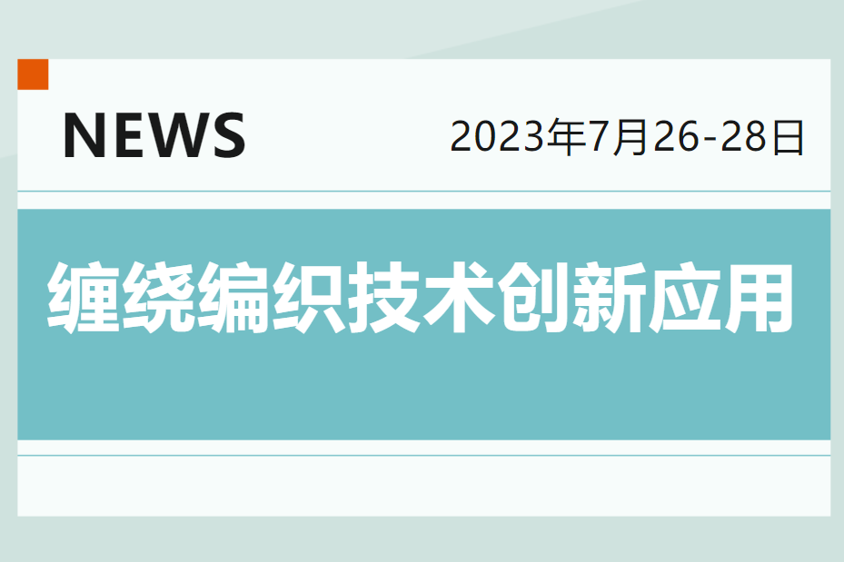 7月26-28日 | 第21屆復(fù)合材料纏繞編織技術(shù)創(chuàng)新應(yīng)用論壇誠(chéng)邀您！