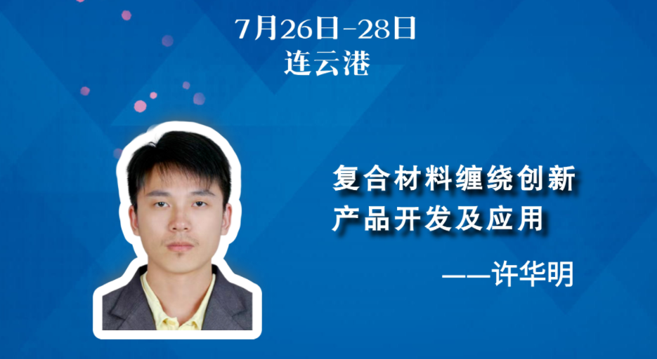 7月26-28日-連云港 | 復(fù)合材料纏繞創(chuàng)新產(chǎn)品開發(fā)及應(yīng)用