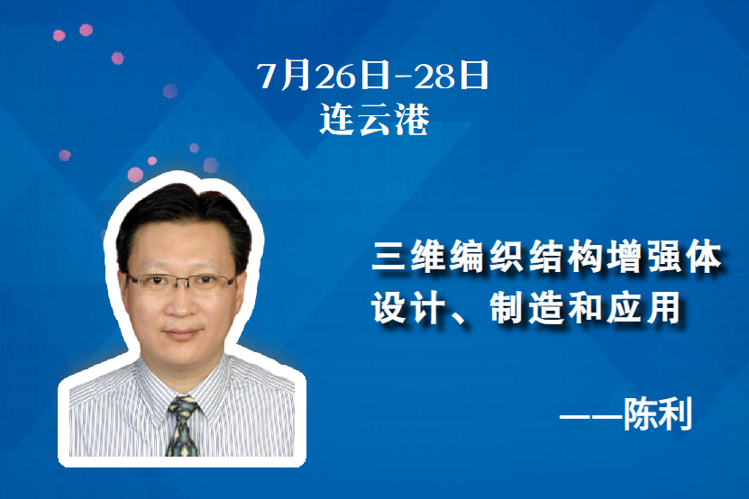 7月26-28日 | 三維編織結(jié)構(gòu)增強(qiáng)體設(shè)計(jì)、制造和應(yīng)用