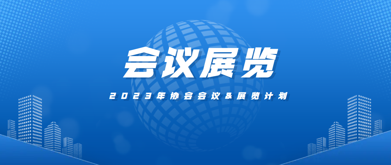 【更新】中國(guó)復(fù)合材料工業(yè)協(xié)會(huì)2023年下半年會(huì)議展覽計(jì)劃