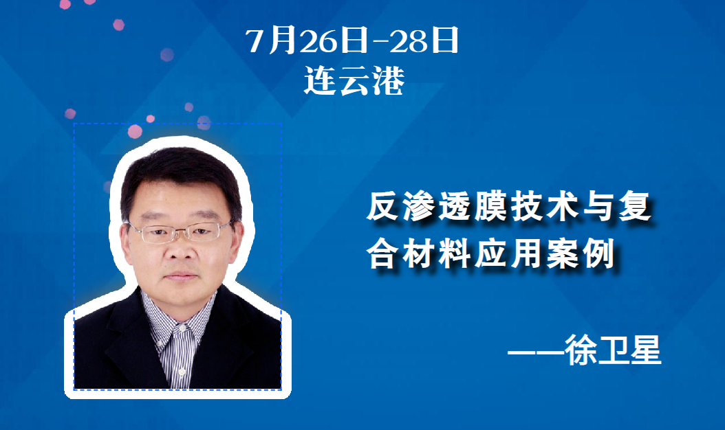 7月26-28日 | 反滲透膜技術(shù)與復(fù)合材料應(yīng)用案例