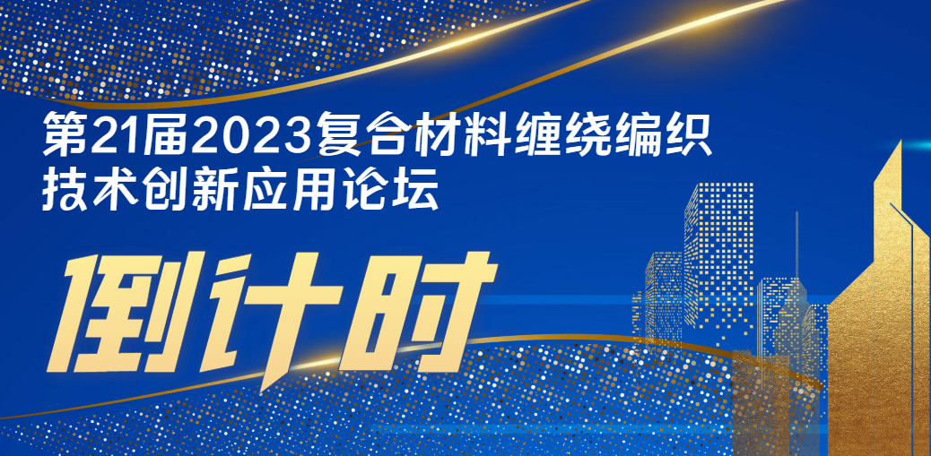 倒計時7天 | 7月27日 第21屆2023復合材料纏繞編織技術創新應用論壇