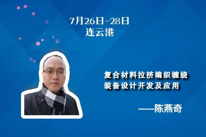 7月27日 | 復合材料拉擠編織纏繞裝備設計開發及應用