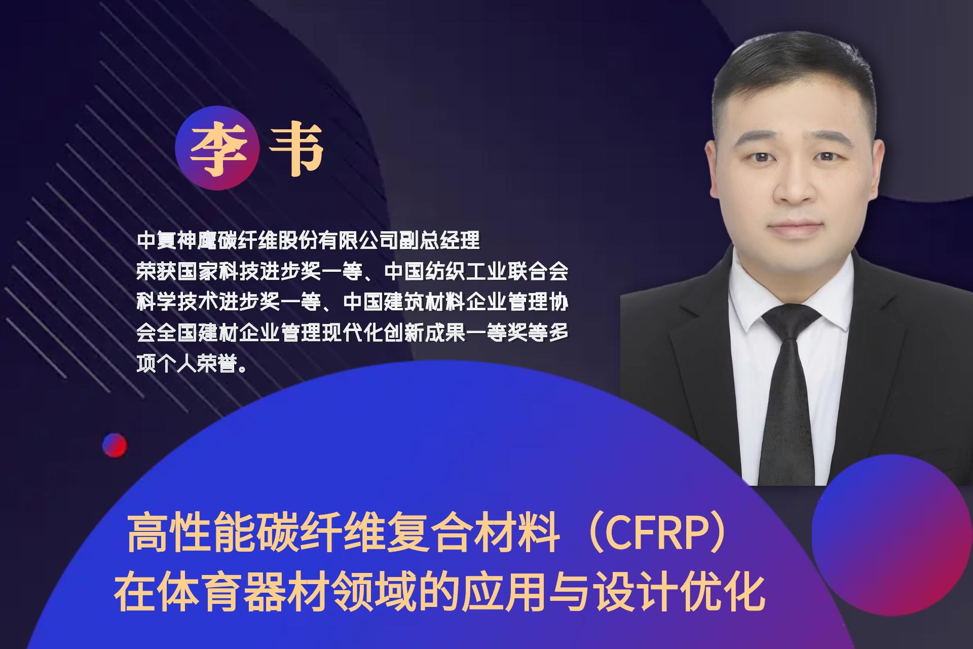 8月30日丨高性能碳纖維復合材料（CFRP）在體育器材領域的應用與設計優化