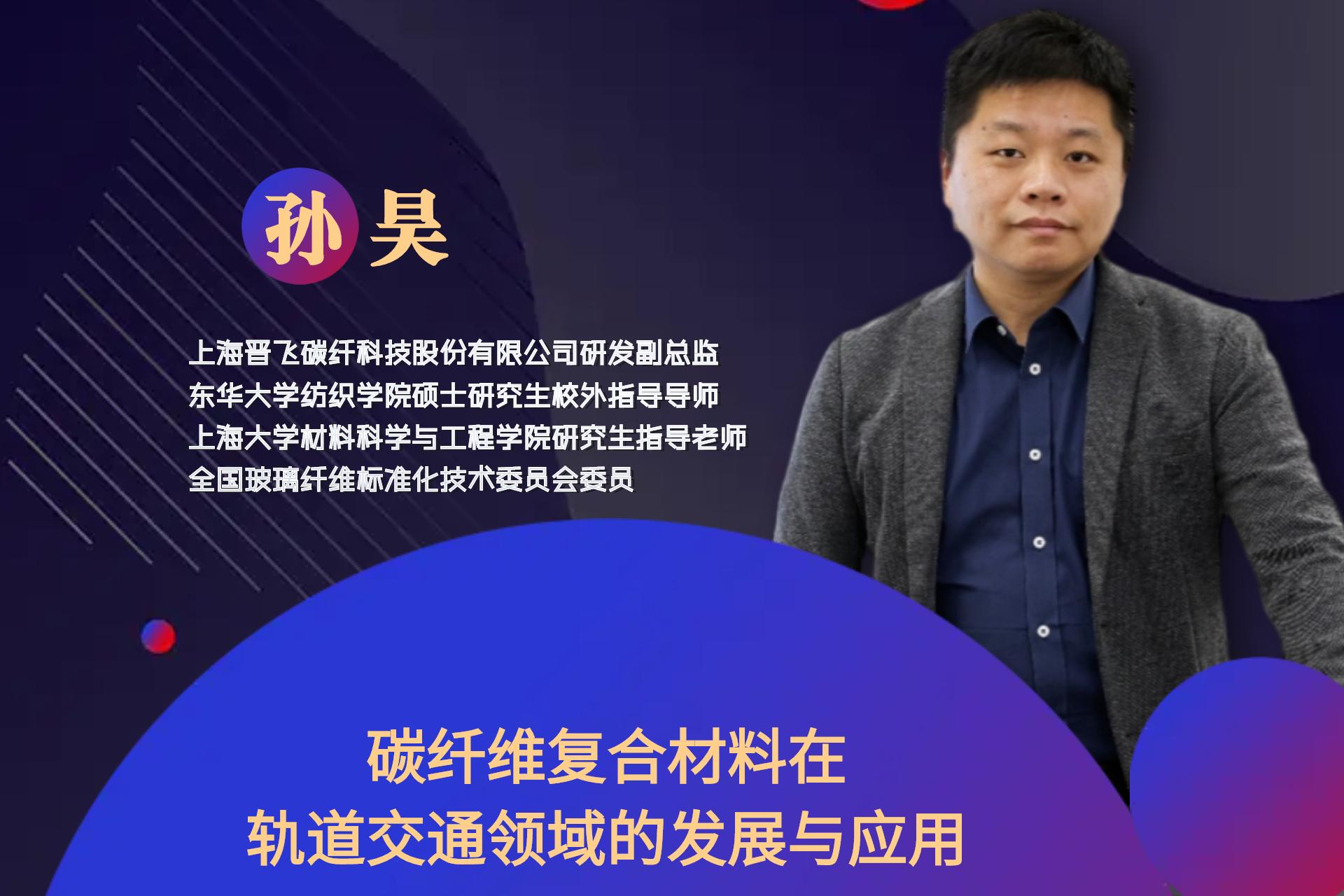 8月30日丨碳纖維復合材料在軌道交通領域的發展與應用