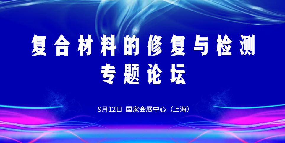 9月12日丨復合材料的修復與檢測專題論壇——第二十六屆中國國際復合材料工業技術展覽會同期活動