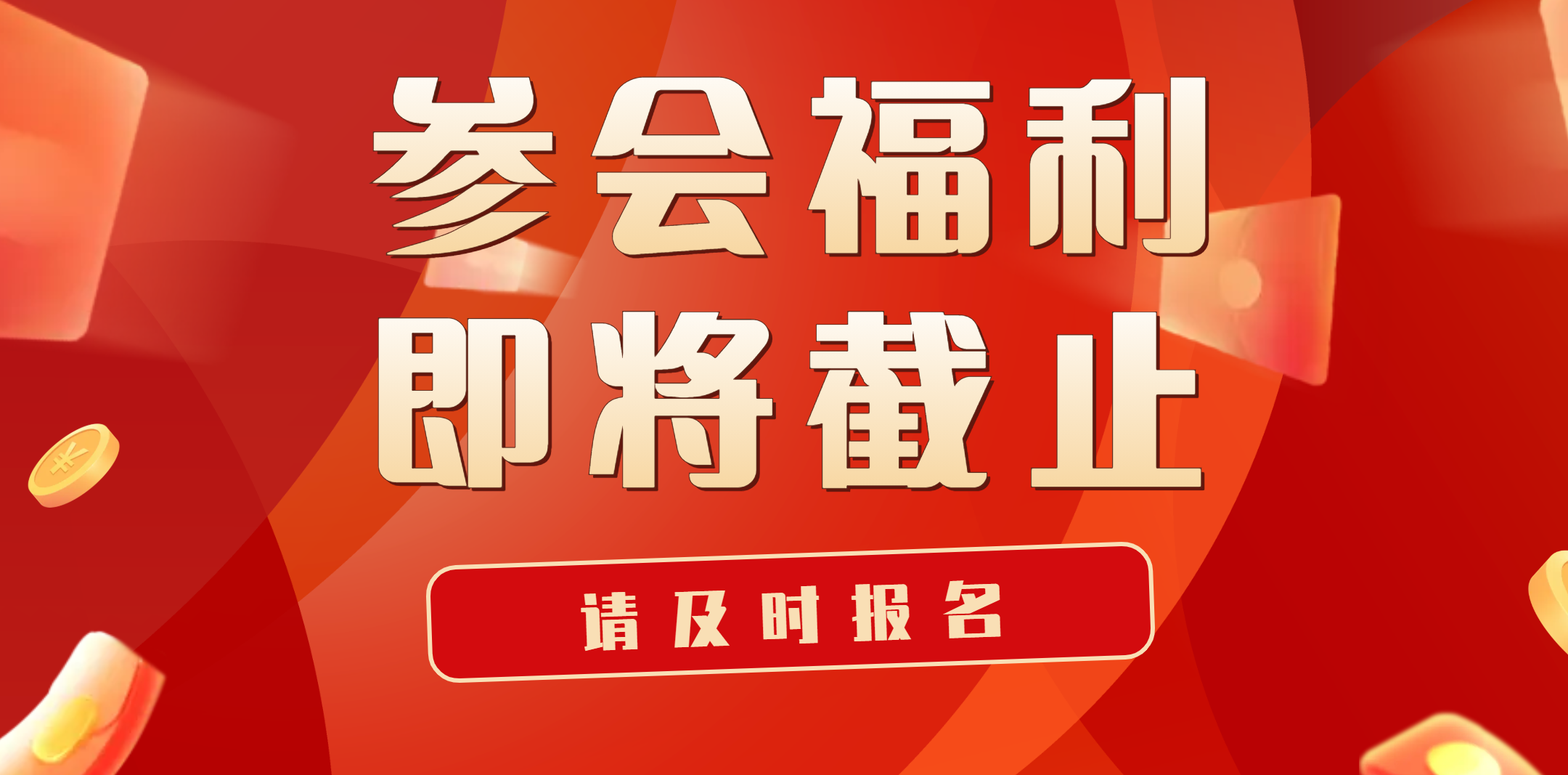 參會福利申報截止到10月31日，相關單位請及時注冊！