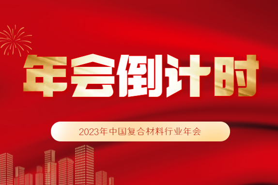 年會倒計時丨大會日程、酒店預訂