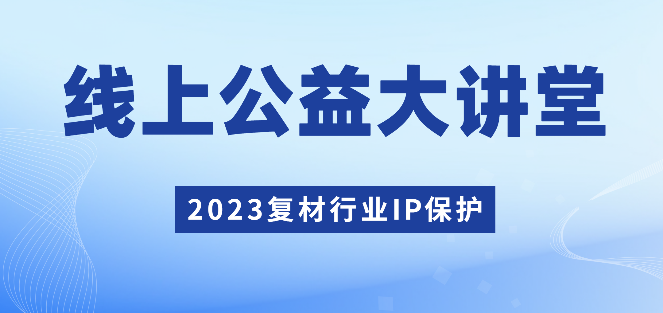 2023復材行業IP保護——企業商戰利器-商標&專利知識分享