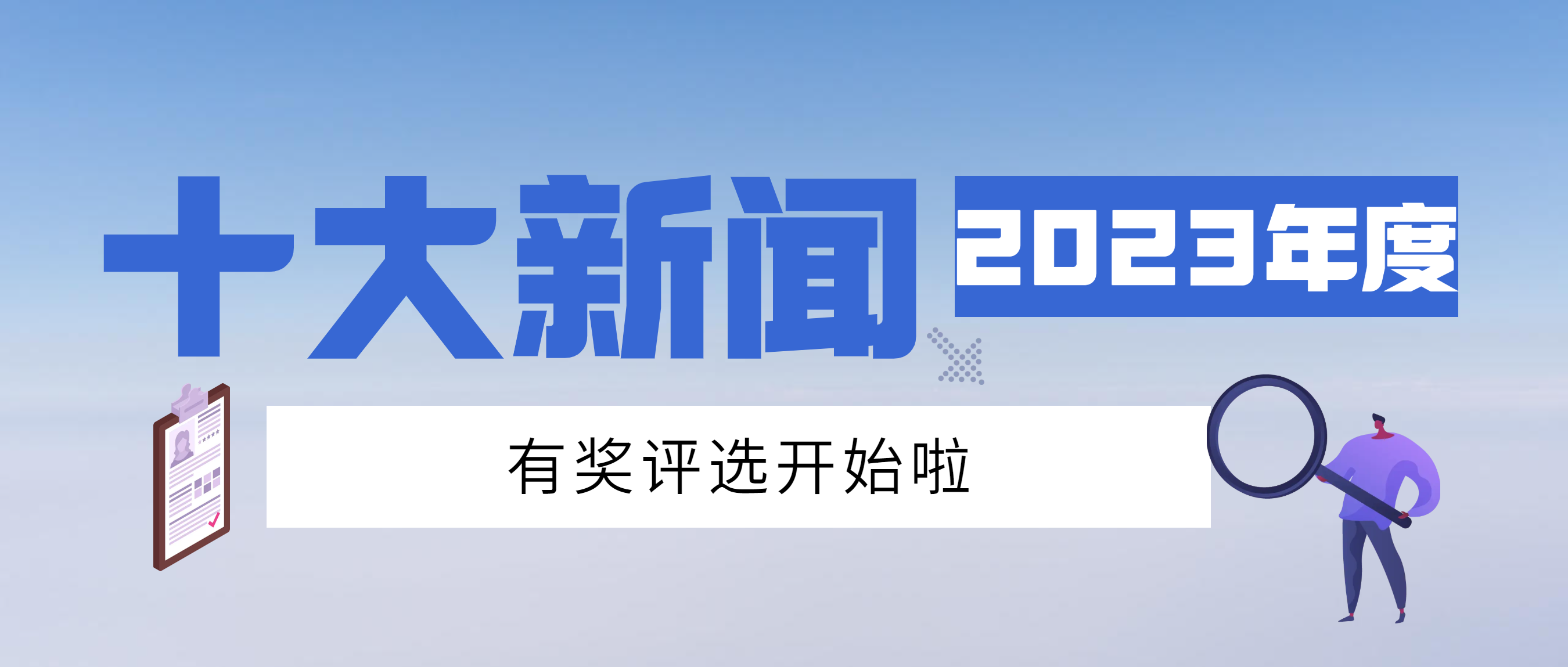 參與“2023復合材料行業十大新聞”評選活動，超值辦公獎品等您拿！