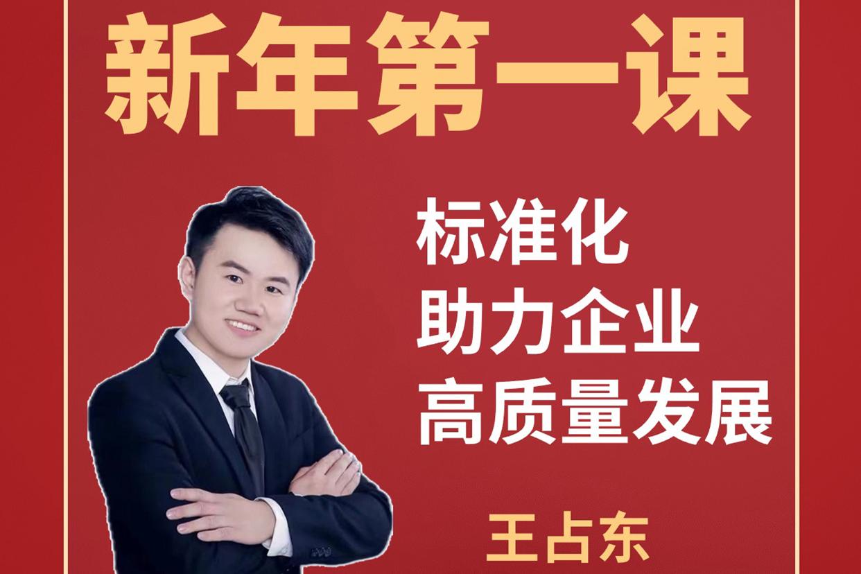 【線上公益講座】標準化助力企業高質量發展