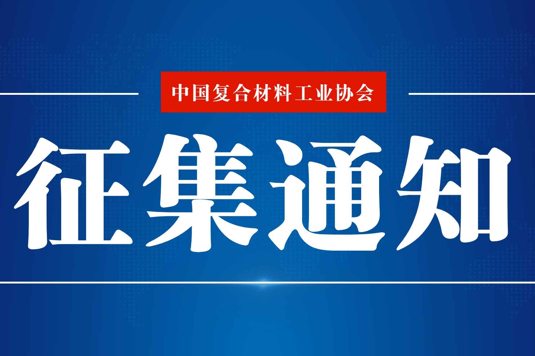關(guān)于《風(fēng)機(jī)葉片生命周期評(píng)價(jià)技術(shù)規(guī)范（PCR）》 團(tuán)體標(biāo)準(zhǔn)更名及征求意見的通知