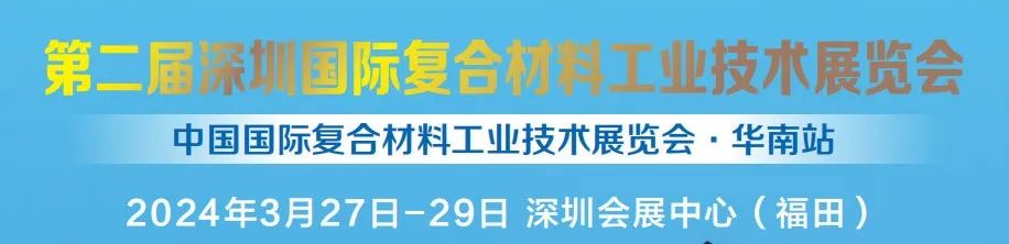 3月27日丨相約深圳復材展——深耕渠道，我們一起“走出去”拓市場