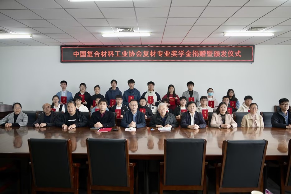 天津工業(yè)大學(xué) “中國(guó)復(fù)合材料工業(yè)協(xié)會(huì)復(fù)材專業(yè)獎(jiǎng)學(xué)金” 捐贈(zèng)暨頒發(fā)儀式圓滿完成