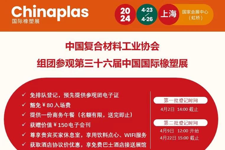 【第36屆中國國際橡塑展&4月27日杭州熱塑性復合材料應用技術研討會】展會聯動，多倍收益！