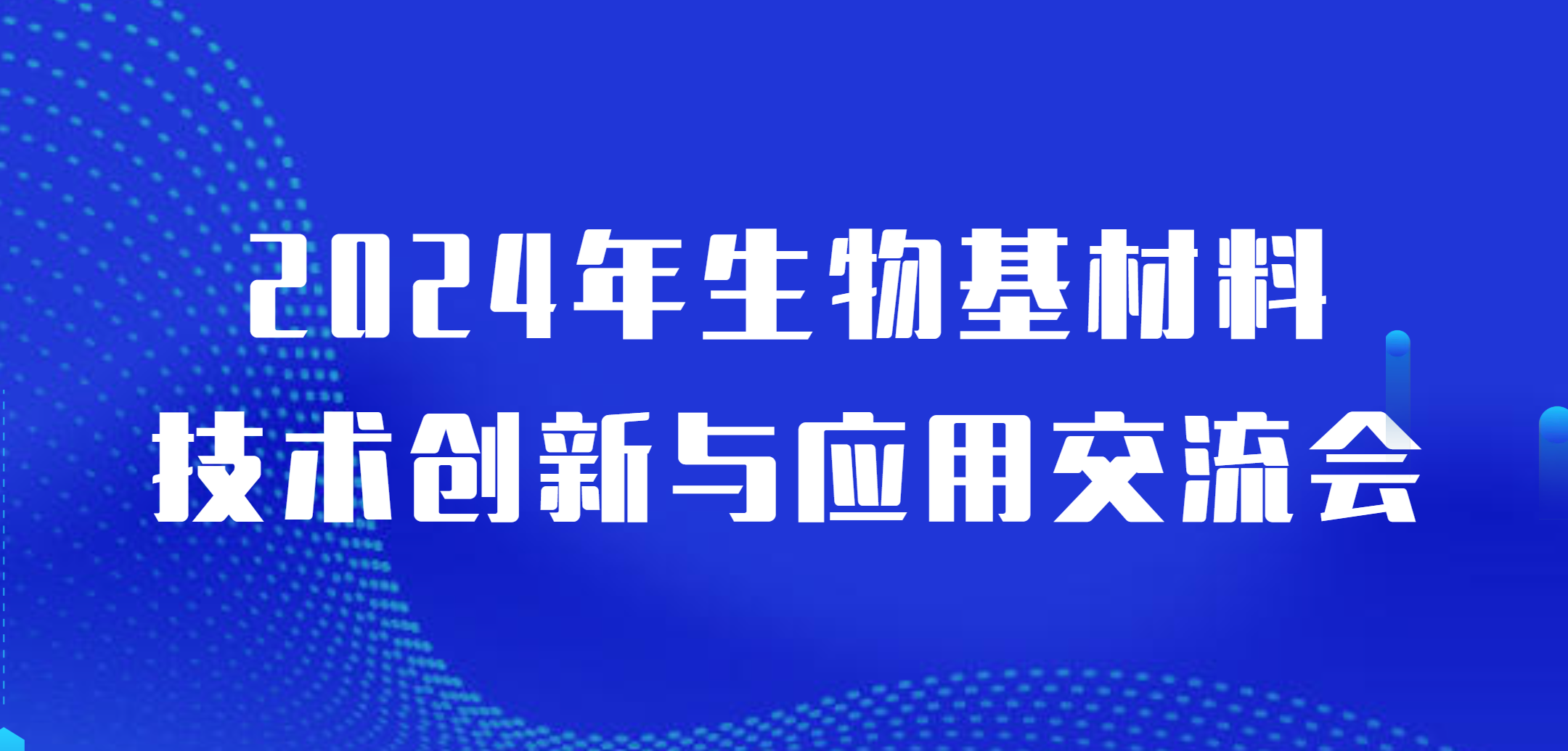 【第二版議程】2024年生物基材料技術創新與應用交流會