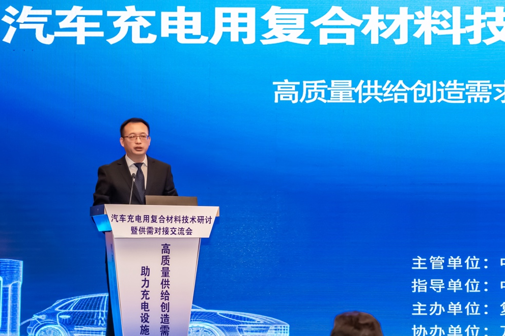 融合·創(chuàng)新·發(fā)展丨秘書長(zhǎng)孟弋潔出席汽車充電用復(fù)合材料技術(shù)研討暨供需對(duì)接交流會(huì)