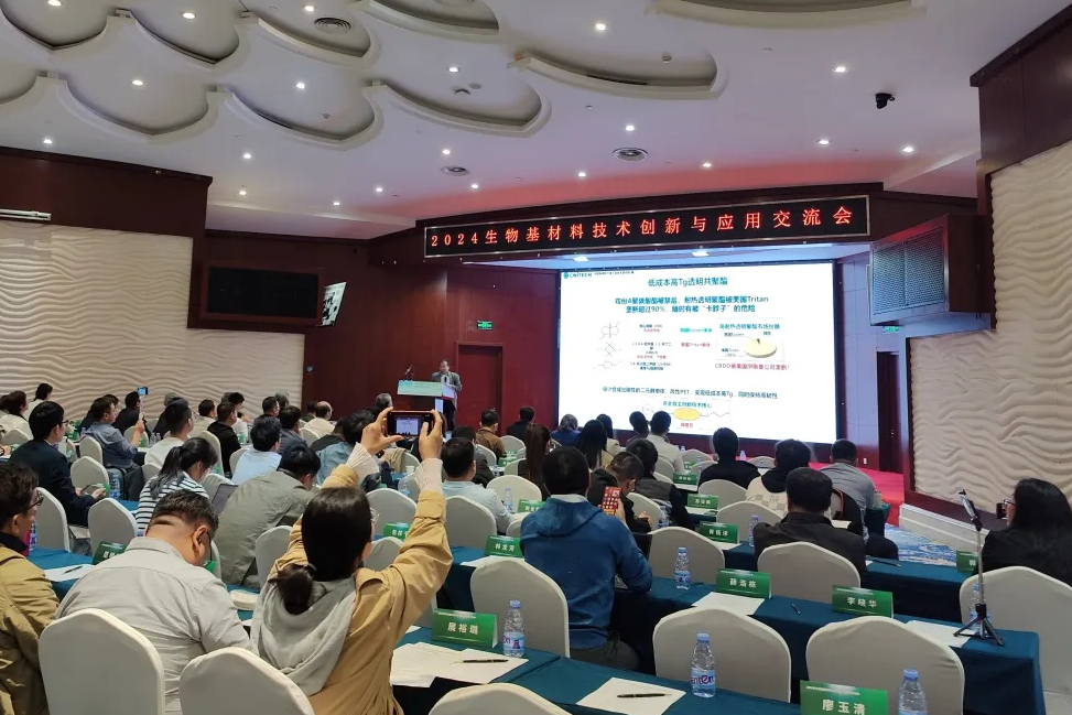 2024年生物基材料技術創新與應用交流會成功舉辦