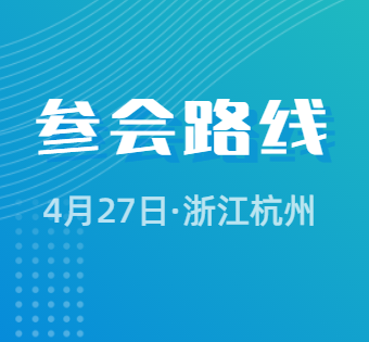 參會路線丨熱塑性復合材料應用技術研討會暨七屆五次理事會
