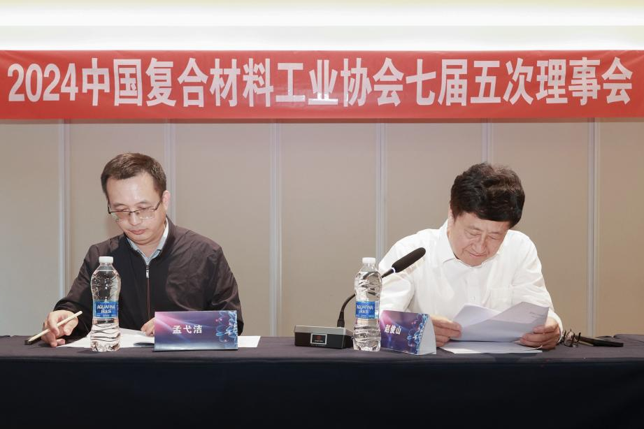 中國(guó)復(fù)合材料工業(yè)協(xié)會(huì)七屆五次理事會(huì)順利召開(kāi)