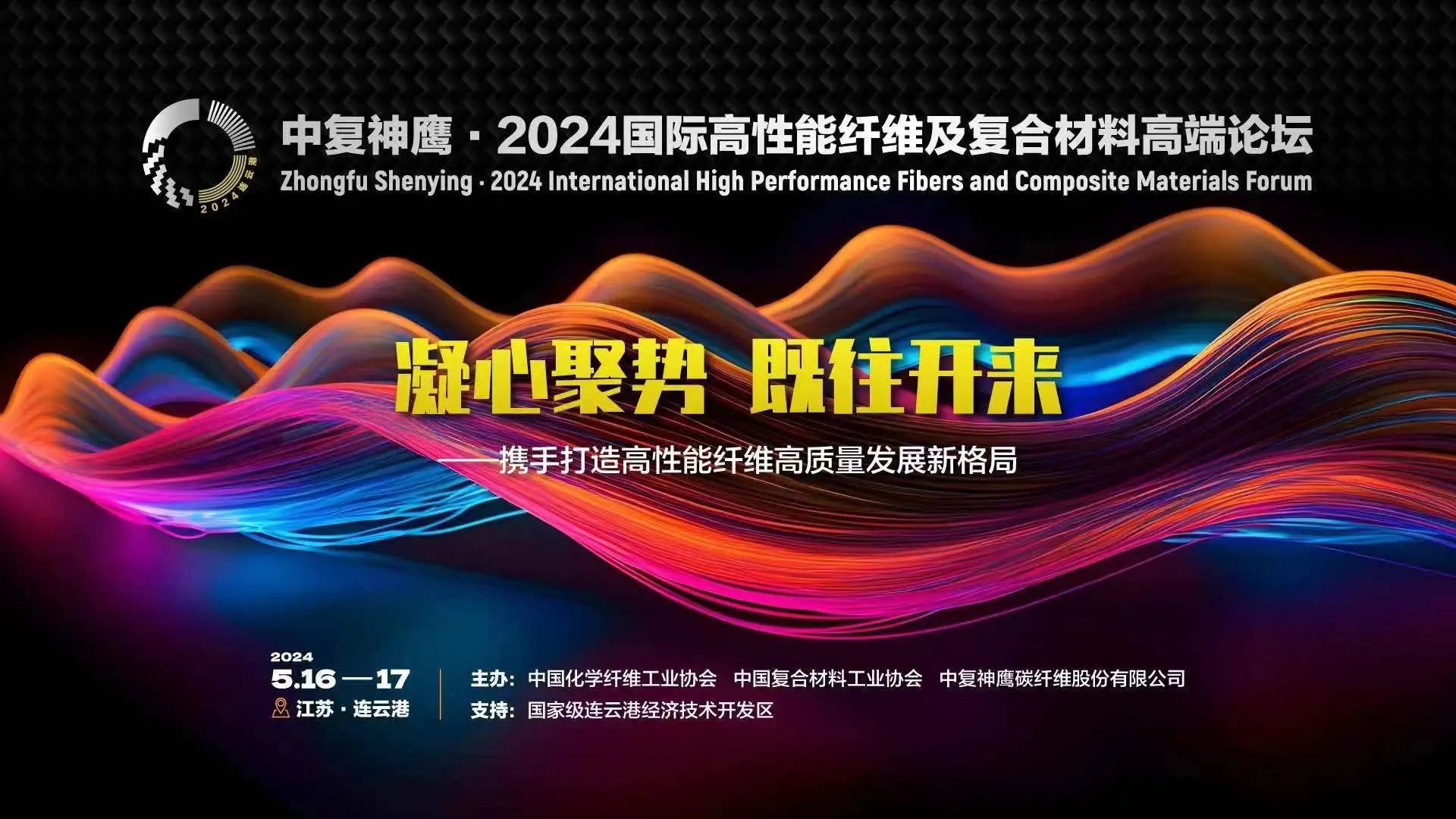 關于召開中復神鷹·2024國際高性能纖維及復合材料高端論壇的通知