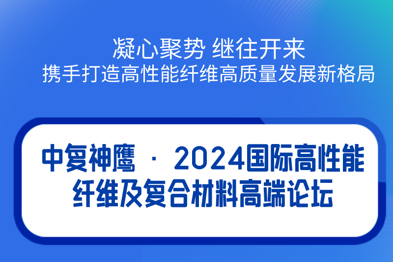 5月17日 | 一場不容錯過的高性能纖維及復合材料高端論壇