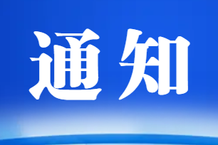 關(guān)于《給水排水工程玻璃纖維增強(qiáng)塑料管合格評(píng)定技術(shù)規(guī)程》團(tuán)體標(biāo)準(zhǔn)完成審批并批準(zhǔn)發(fā)布的通知