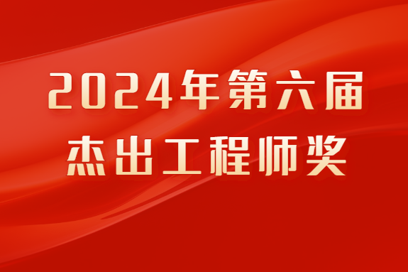 關(guān)于推薦2024年第六屆杰出工程師獎(jiǎng)候選人的通知
