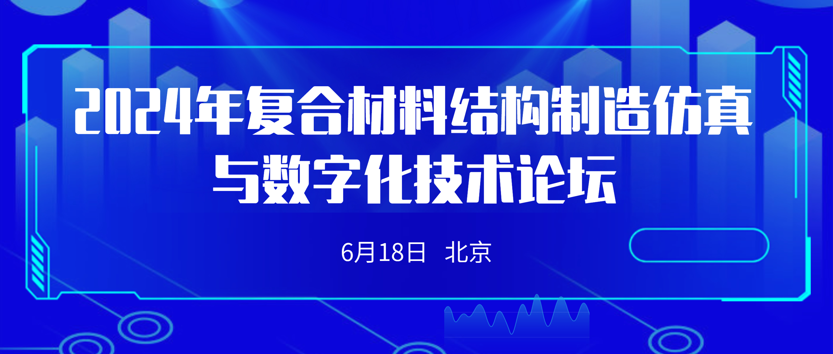 關于召開“2024年復合材料結構制造仿真與數字化技術論壇暨專委會成立大會”的通知