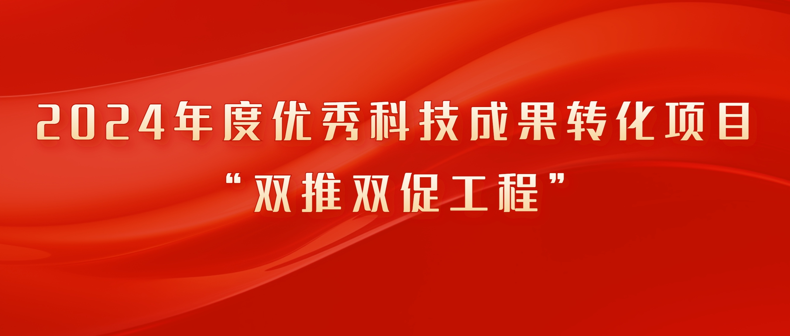 關(guān)于開(kāi)展2024年度優(yōu)秀科技成果轉(zhuǎn)化項(xiàng)目“雙推雙促工程”推薦工作的通知