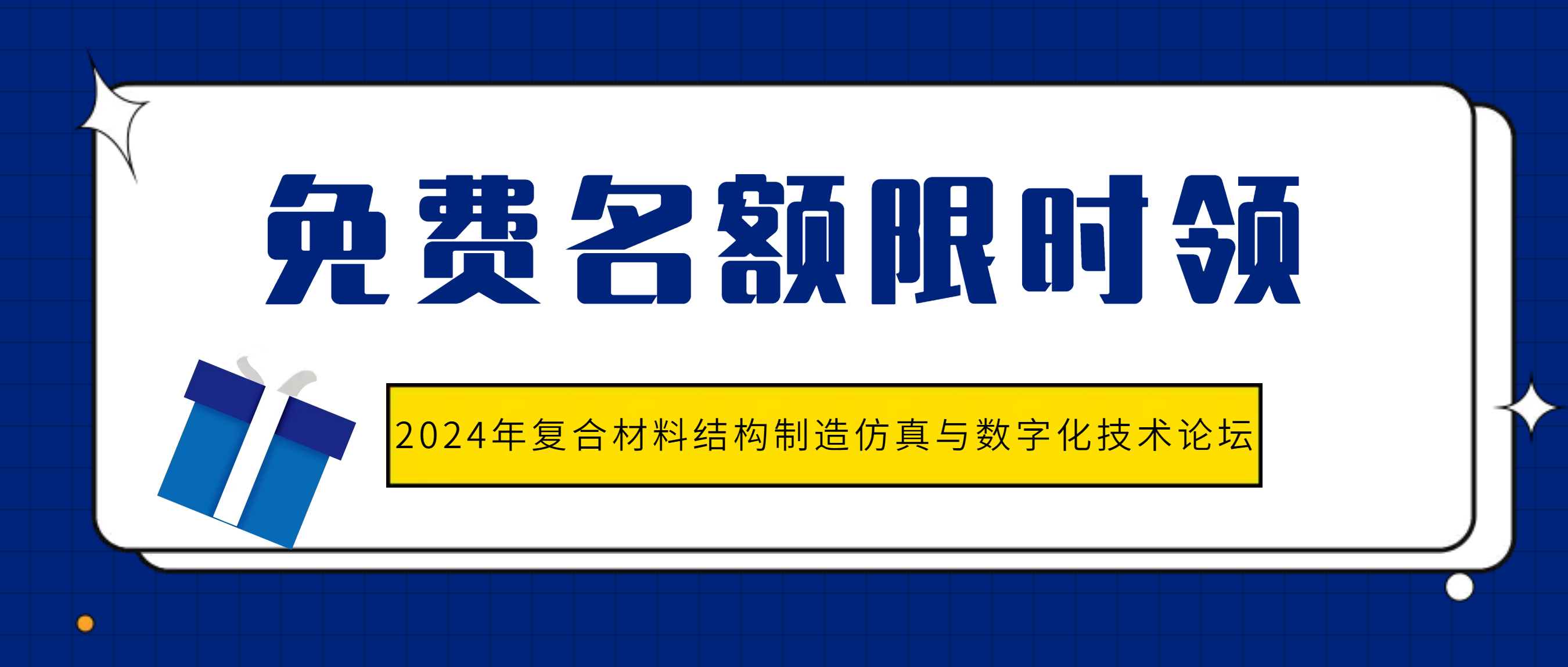 【會議日程】2024年復合材料結構制造仿真與數字化技術論壇
