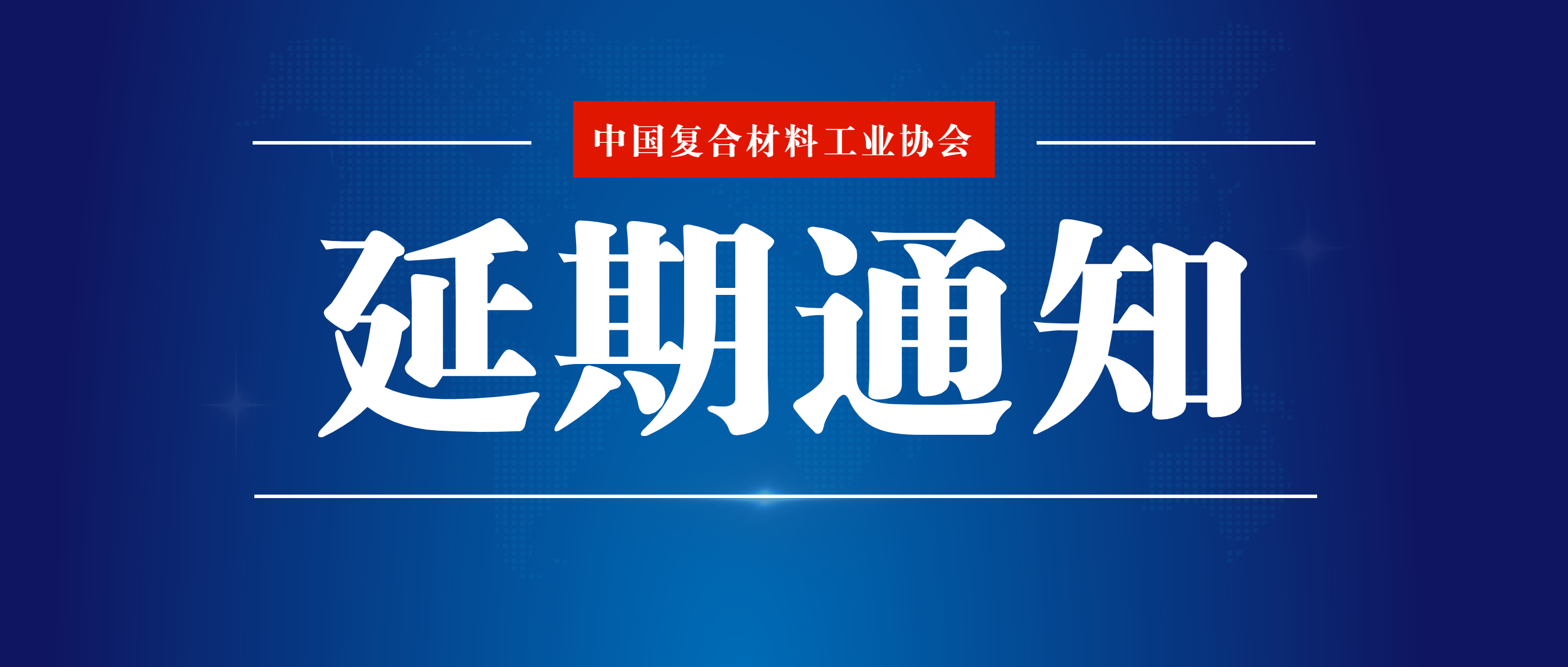 關(guān)于延期召開(kāi)“第22屆2024復(fù)合材料纏繞技術(shù)創(chuàng)新應(yīng)用論壇暨復(fù)合材料纏繞專(zhuān)委會(huì)工作會(huì)”的通知