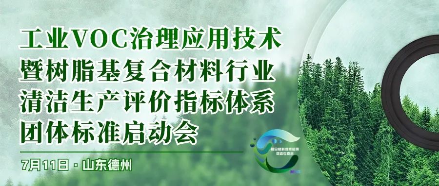 【議題更新】工業VOC治理應用技術暨樹脂基復合材料行業清潔生產評價指標體系團體標準啟動會