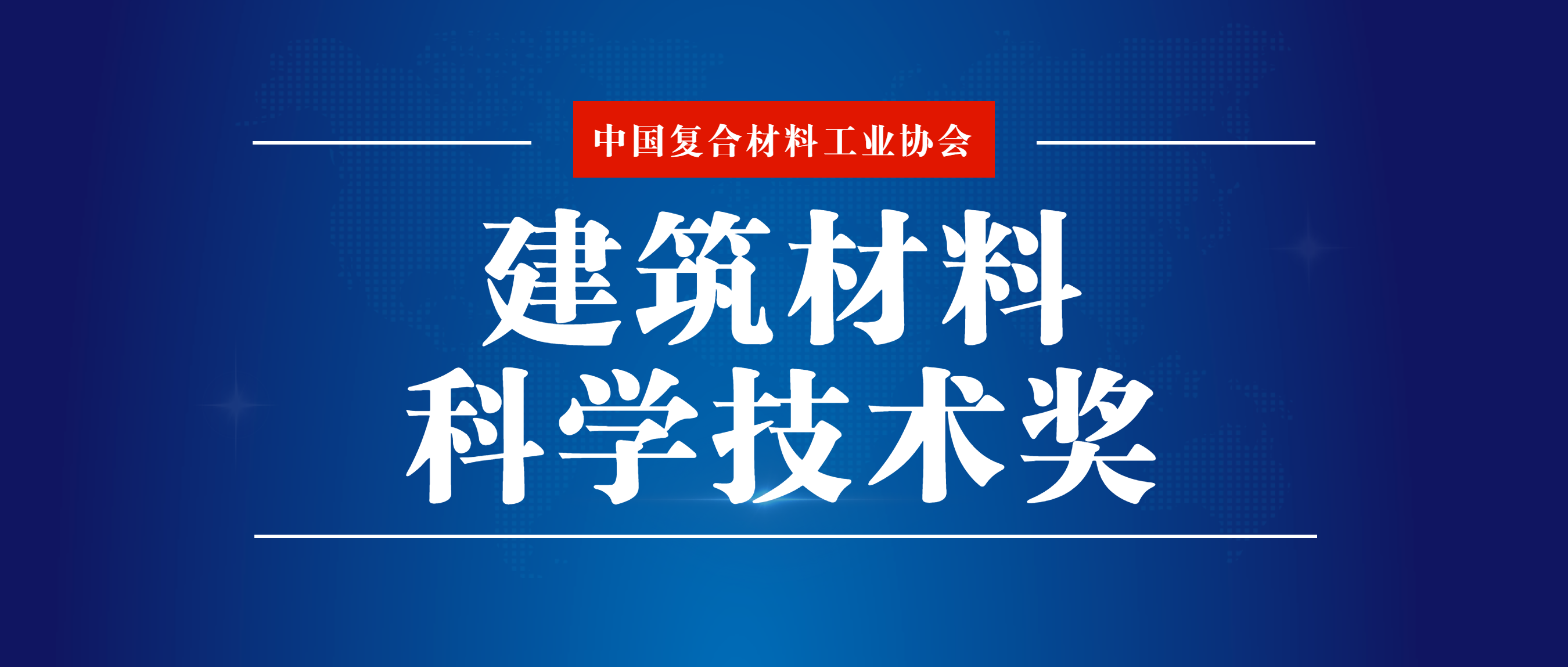 關(guān)于組織提名復(fù)合材料行業(yè)企業(yè)參加2024年度“建筑材料科學(xué)技術(shù)獎(jiǎng)”評(píng)審的通知