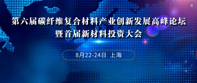 剖析您不得不來的碳纖維復合材料論壇——行業權威主辦，行業大咖發聲