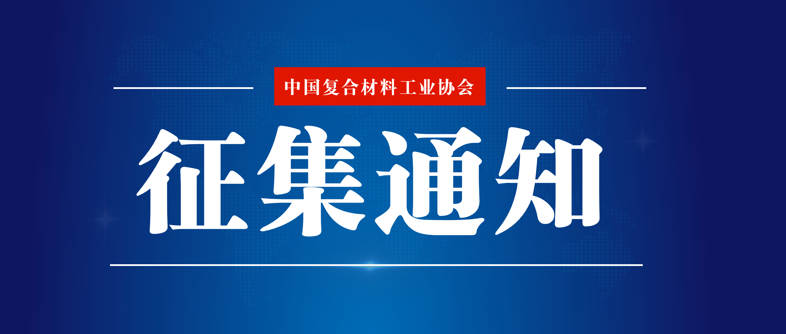 關于征集擬立項團體標準《風電場葉片缺陷分級及維修技術規(guī)范》《風電葉片維修人員技能要求及鑒定技術規(guī)范》參編單位的通知