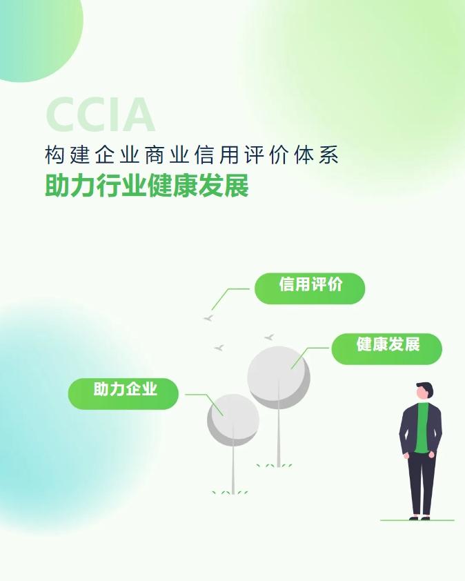 構建企業(yè)商業(yè)信用評價體系，助力行業(yè)健康發(fā)展