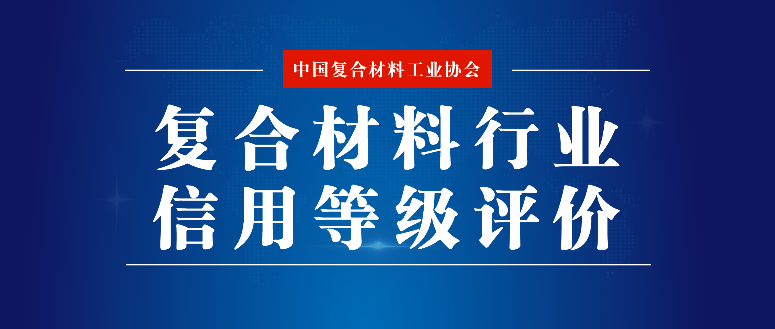 關于參加復合材料行業(yè)信用等級評價的通知