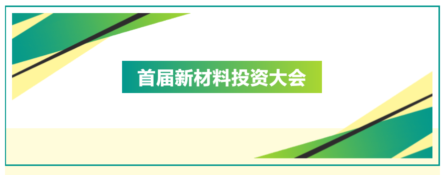 關(guān)于召開2024首屆新材料投資大會(huì)的通知