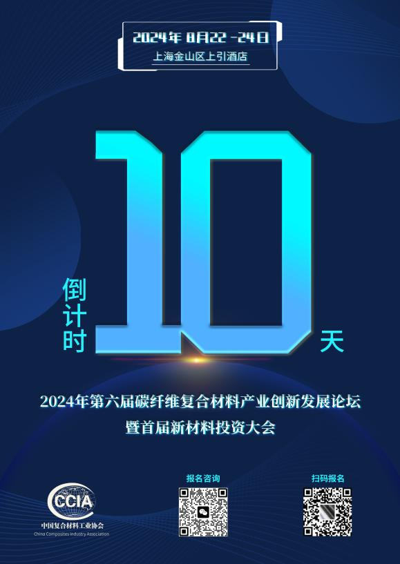 倒計(jì)時(shí)10天丨8月23日—碳纖維復(fù)合材料大會(huì)等您來！
