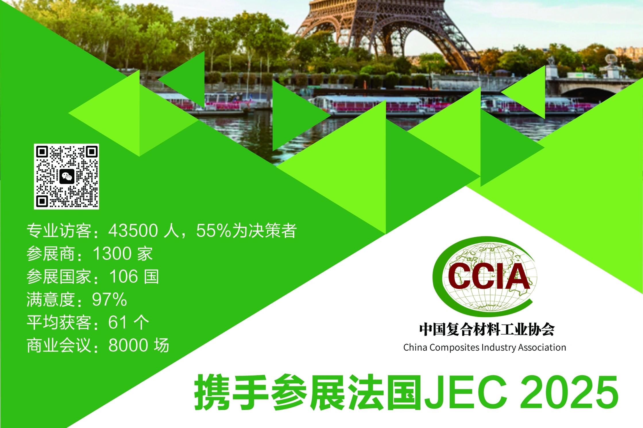  關(guān)于邀請(qǐng)參加 JEC WORLD 2025 中國參展團(tuán)的函