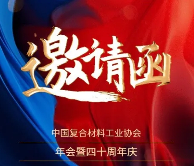 關(guān)于召開“中國復(fù)合材料工業(yè)協(xié)會年會暨四十周年慶”的通知