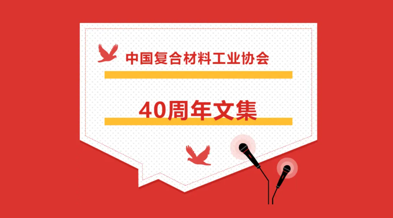 《中國復合材料工業(yè)協(xié)會40周年文集》論文征集活動通知