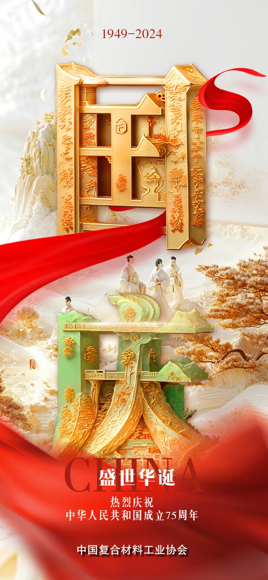 熱烈慶祝中華人民共和國成立75周年！